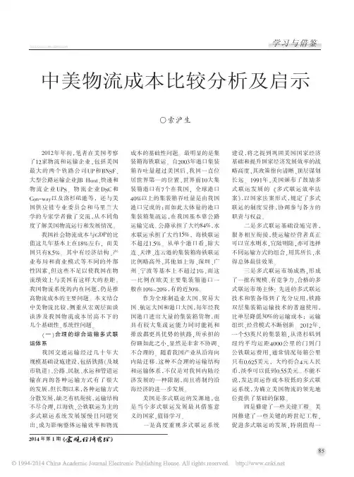 中美物流成本比较分析及启示_索沪生