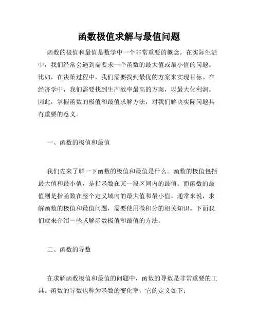 函数极值求解与最值问题
