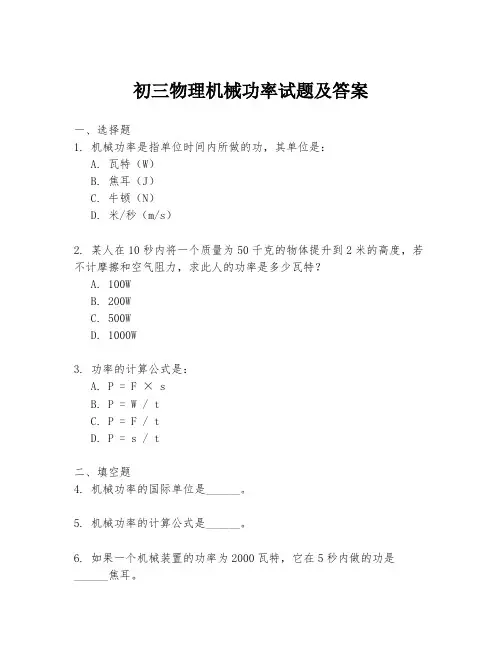 初三物理机械功率试题及答案