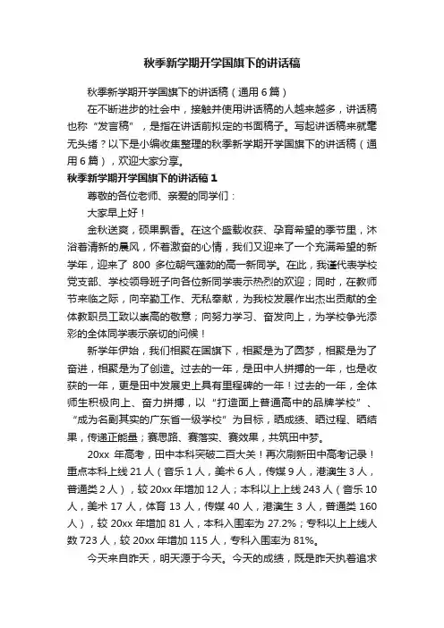 秋季新学期开学国旗下的讲话稿（通用6篇）