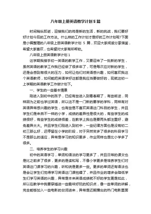 八年级上册英语教学计划5篇