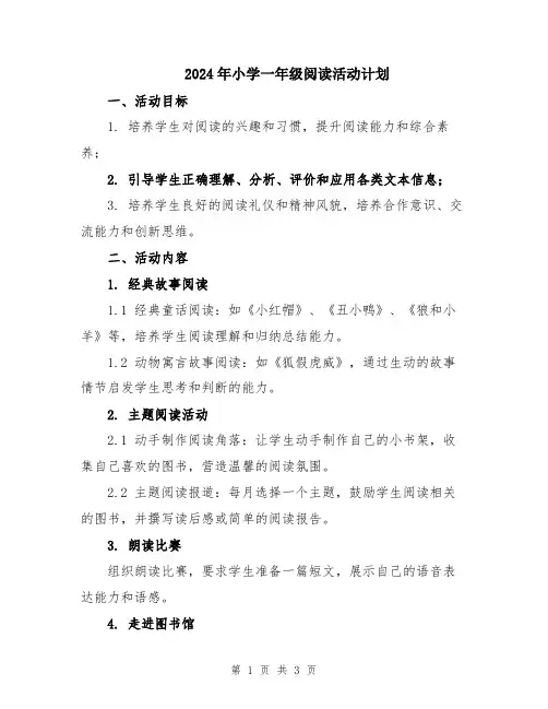 2024年小学一年级阅读活动计划