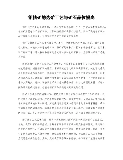 钼精矿的选矿工艺与矿石品位提高