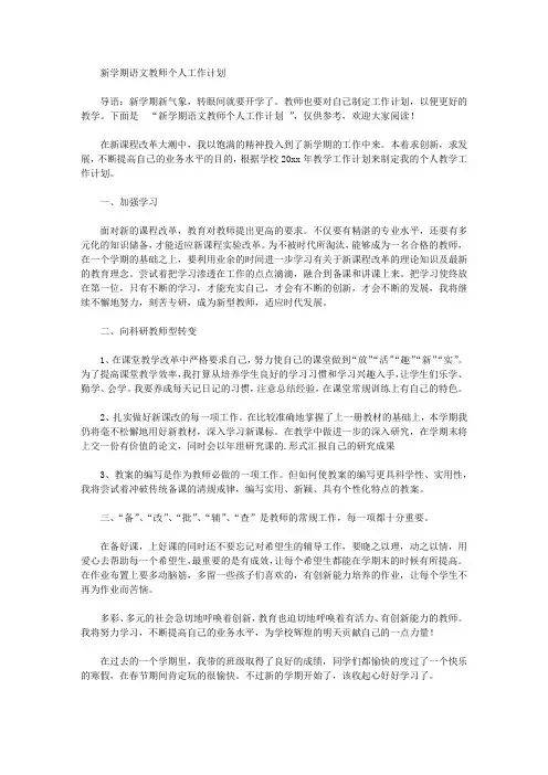 2020年新学期语文教师个人工作计划【精品】