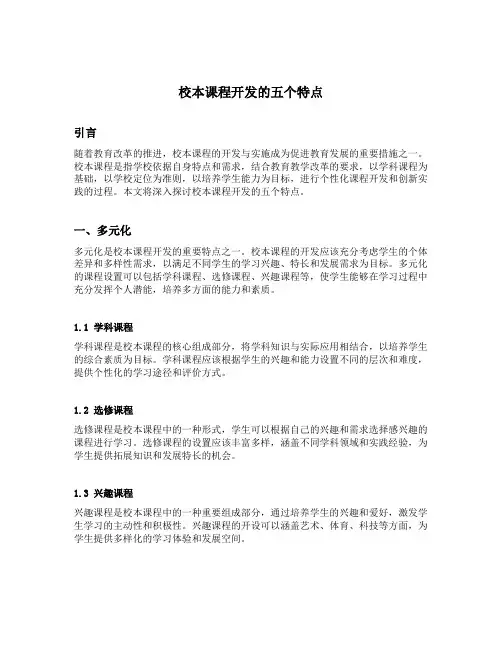 校本课程开发的五个特点