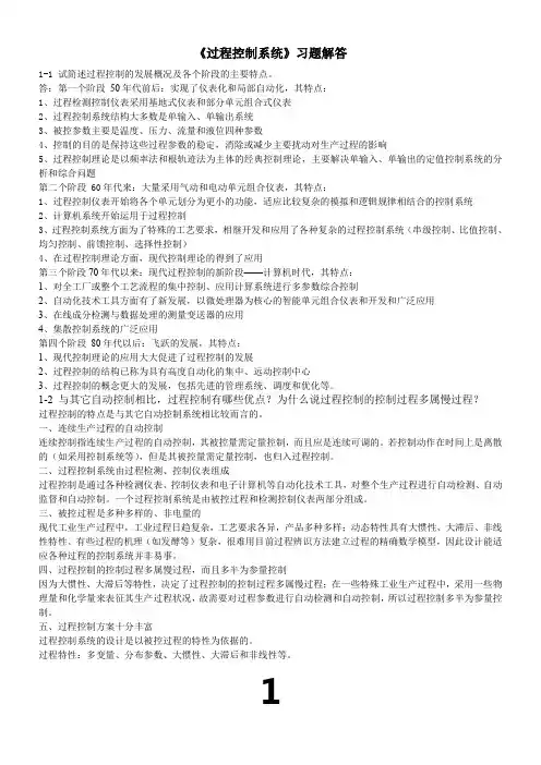 过程控制系统习题解答