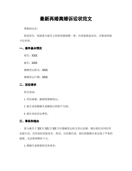 最新再婚离婚诉讼状范文