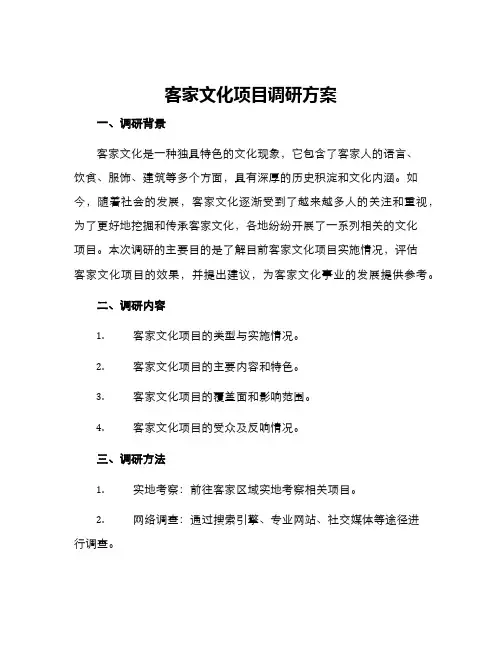 客家文化项目调研方案