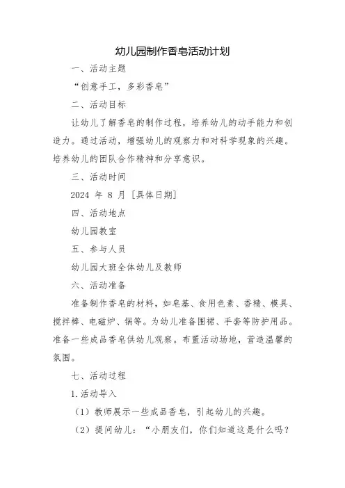 幼儿园制作香皂活动计划