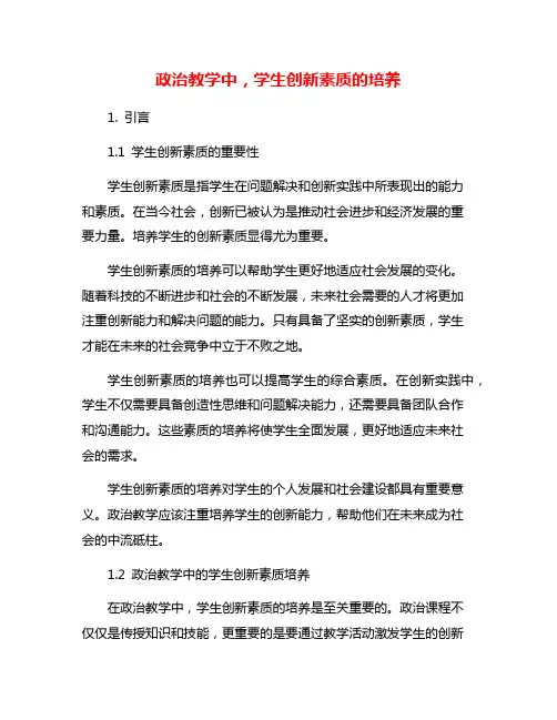 政治教学中,学生创新素质的培养