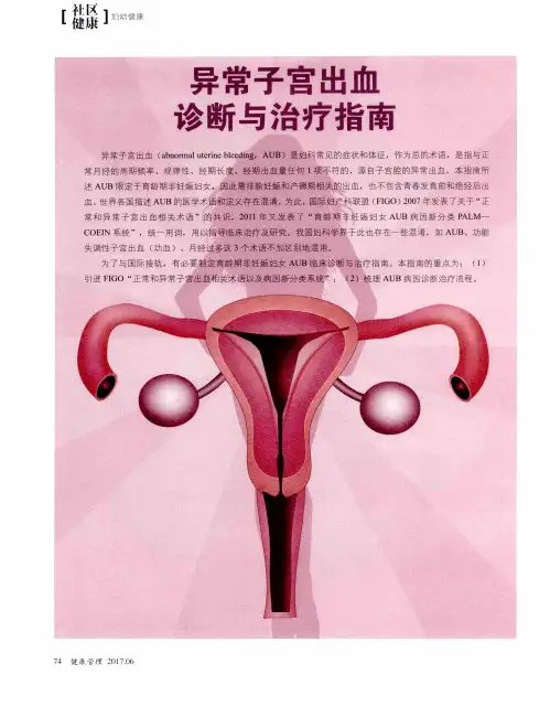异常子宫出血诊断与治疗指南