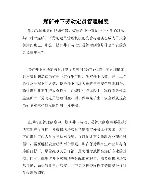 煤矿井下劳动定员管理制度