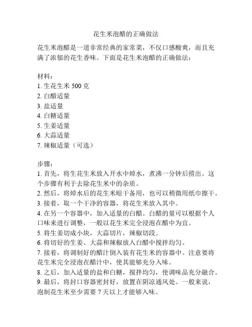 花生米泡醋的正确做法