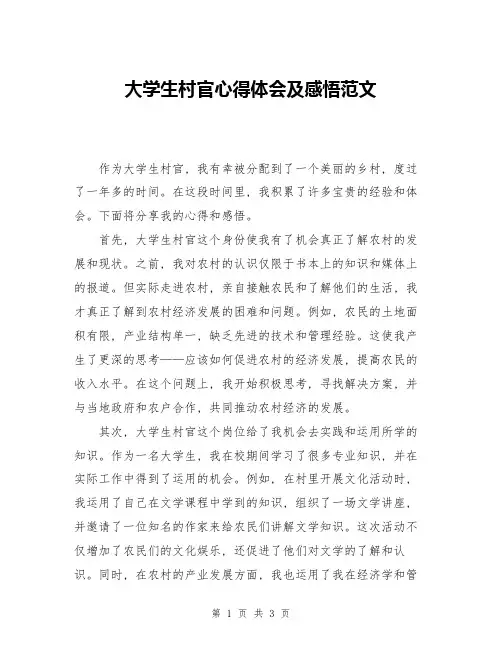 大学生村官心得体会及感悟范文