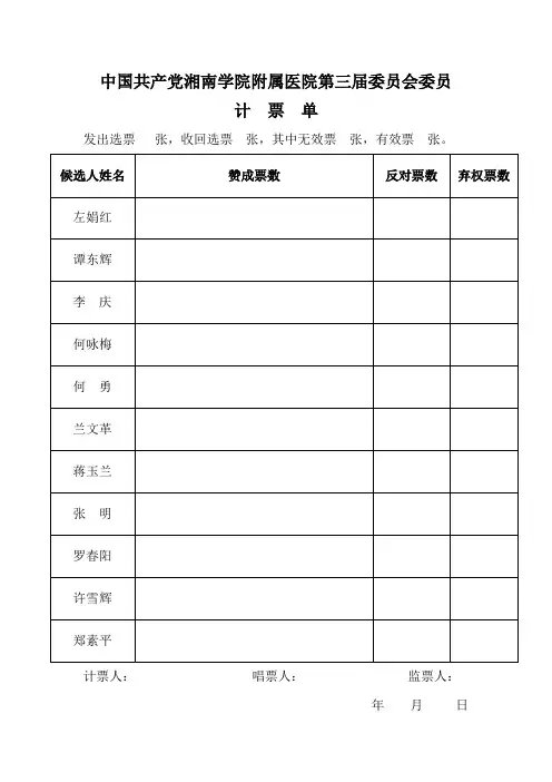 第三届委员会委员和纪律检查委员会计票单