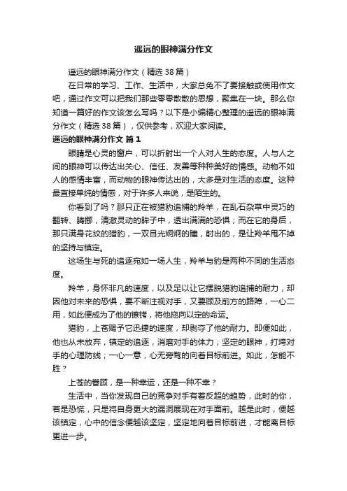 遥远的眼神满分作文