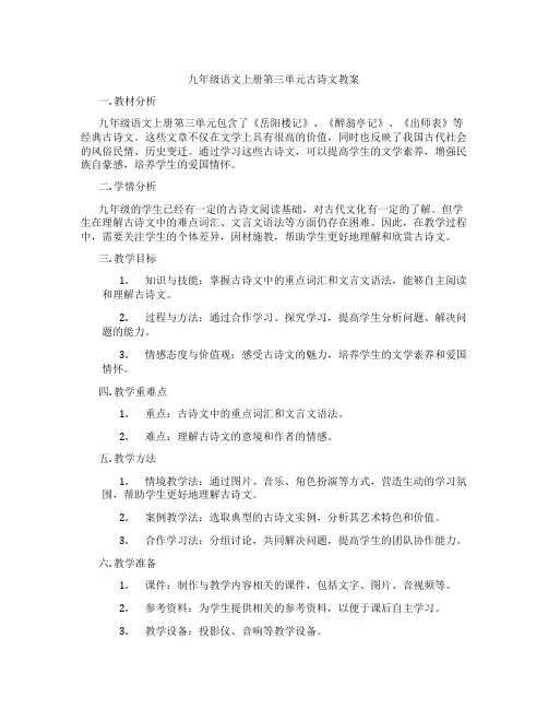九年级语文上册第三单元古诗文教案