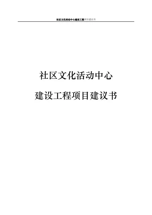社区文化活动中心建设工程项目建议书
