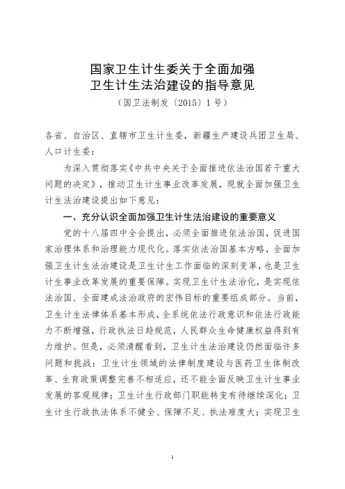1、《国家卫生计生委关于全面加强卫生计生法治建设的指导意见》(国卫法制发〔2015〕1号)