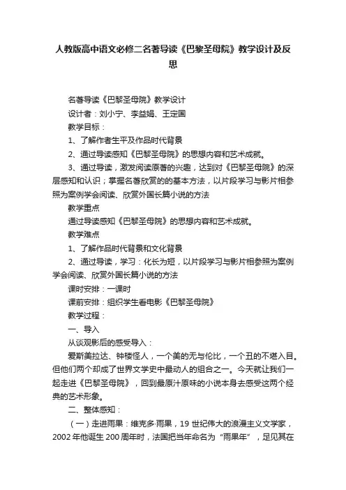 人教版高中语文必修二名著导读《巴黎圣母院》教学设计及反思