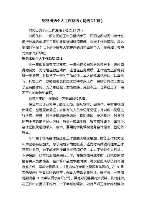 财务出纳个人工作总结（精选17篇）