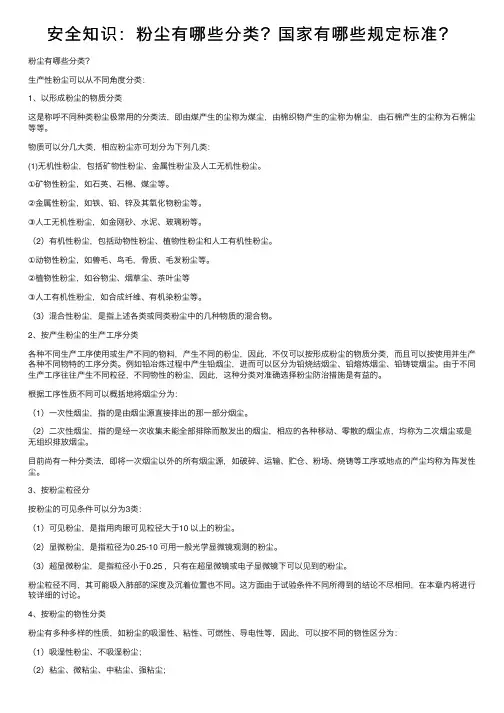 安全知识：粉尘有哪些分类？国家有哪些规定标准？