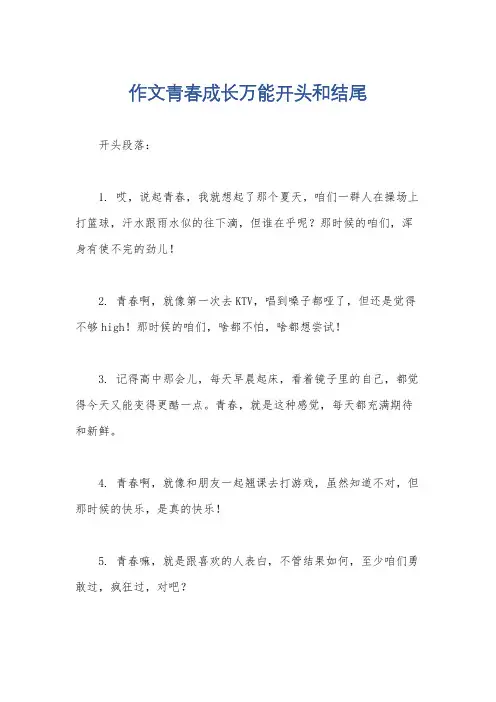 作文青春成长万能开头和结尾