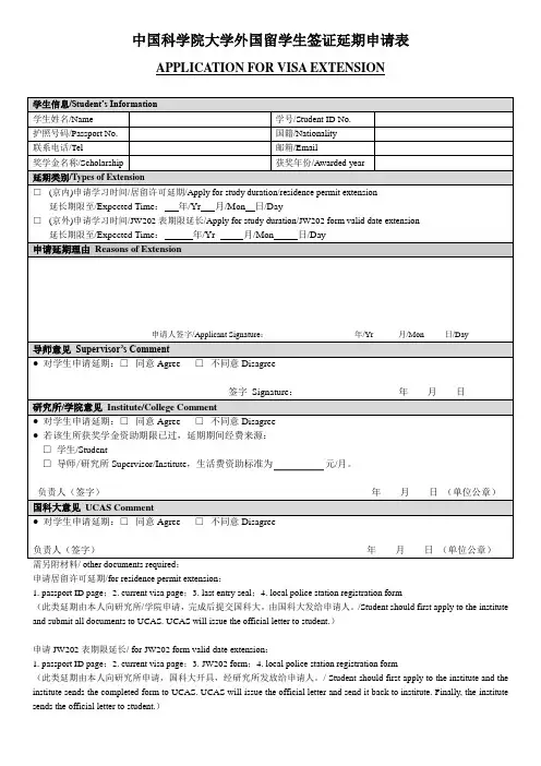 中国科学院大学外国留学生签证延期申请表