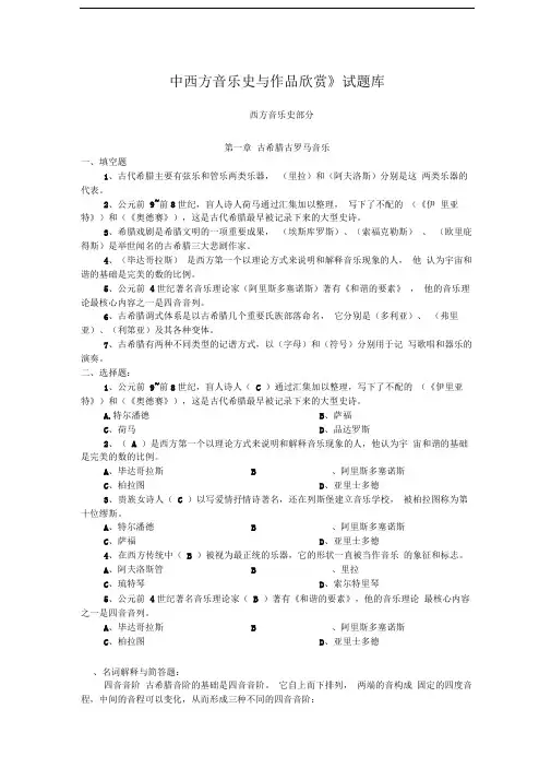 《中西方音乐史与作品欣赏》试题库