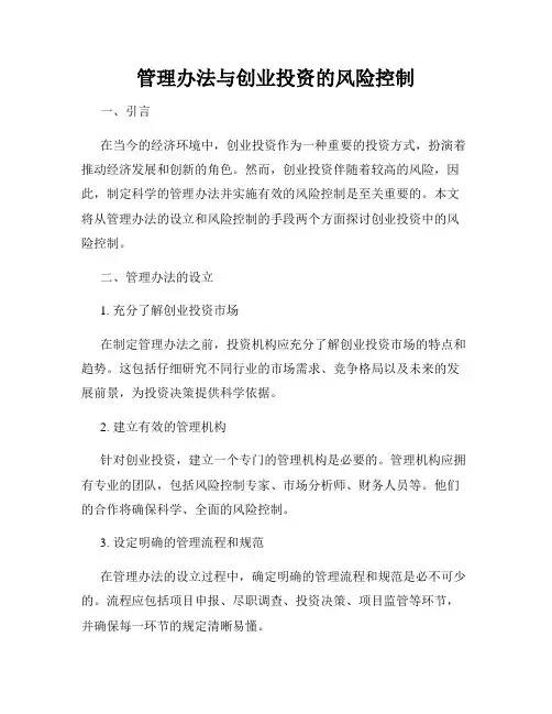 管理办法与创业投资的风险控制