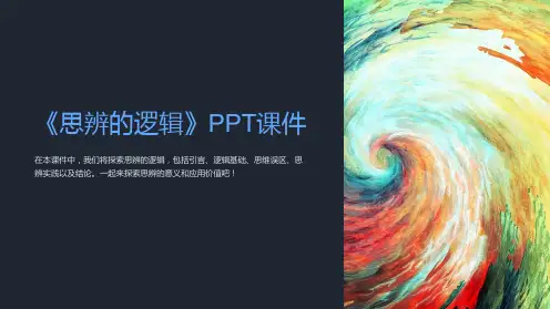 《思辨的逻辑》课件