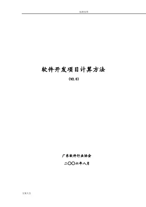 软件开发费用计算方法