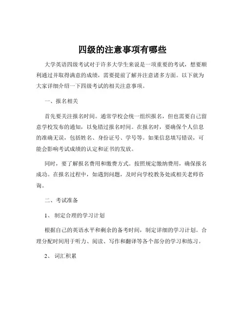 四级的注意事项有哪些