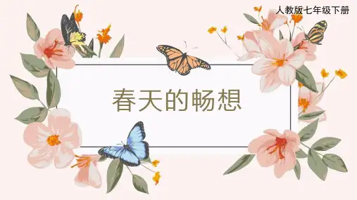 第二单元第2课 春天的畅想 课件 2023—2024学年人教版初中美术七年级下册 