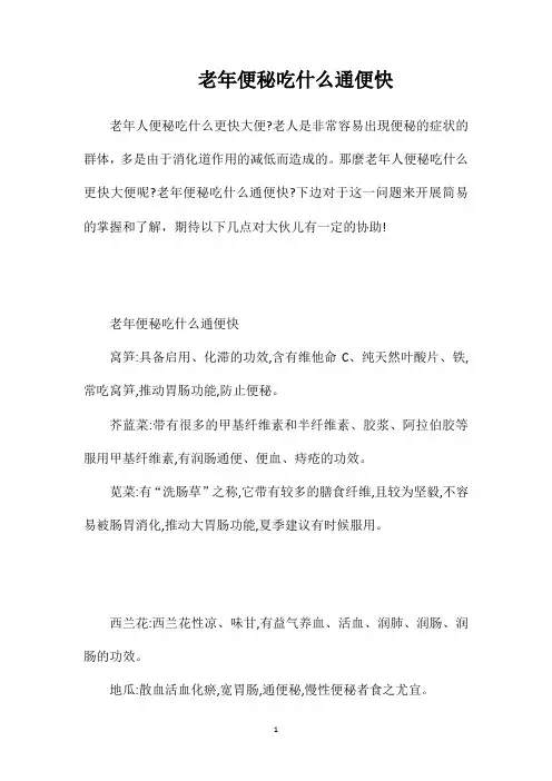 老年便秘吃什么通便快
