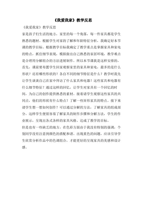 《我爱我家》教学反思