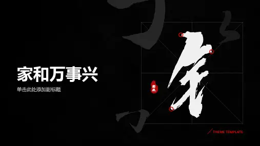 家和万事兴的课件