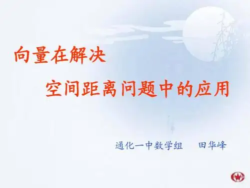 向量法求空间的距离问题