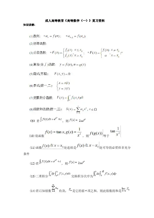 成人高等教育《高等数学(一)》复习资料