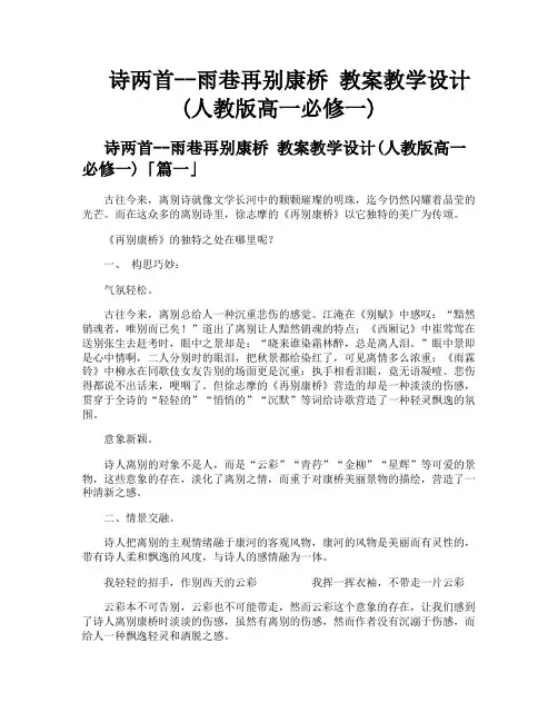 诗两首雨巷再别康桥 教案教学设计人教版高一必修一