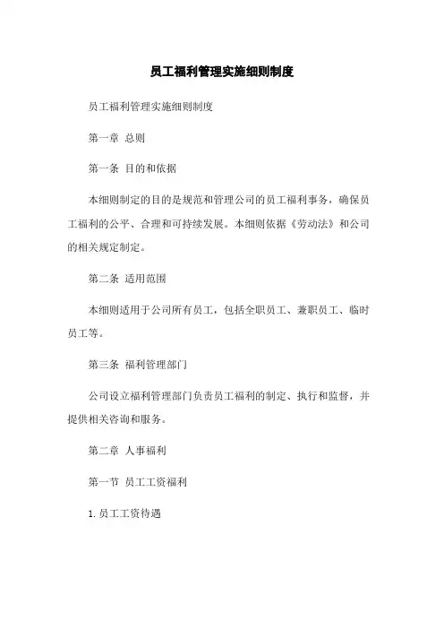 员工福利管理实施细则制度