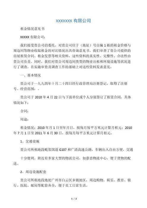 租金评估报告(样本)