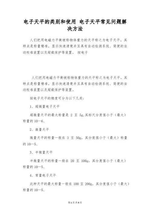 电子天平的类别和使用 电子天平常见问题解决方法