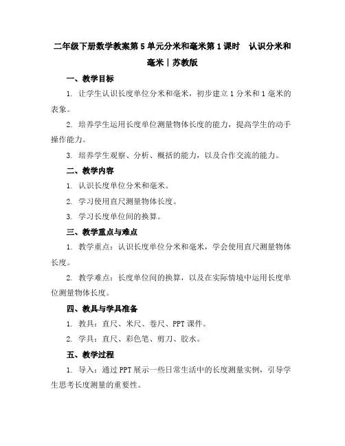 二年级下册数学教案-第5单元分米和毫米第1课时 认识分米和毫米∣苏教版