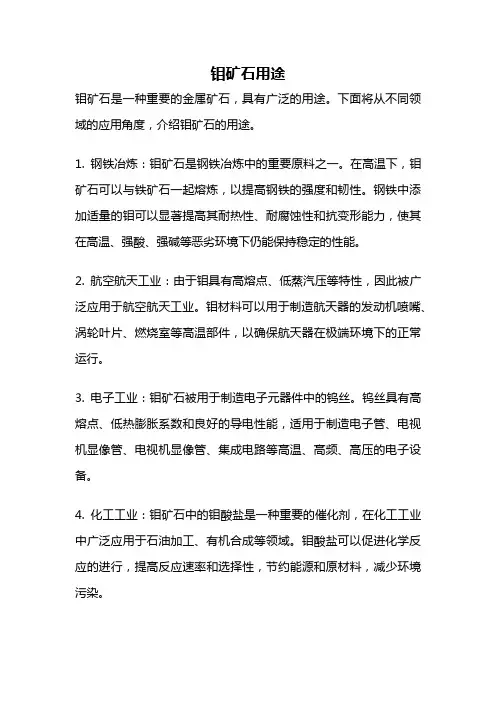 钼矿石用途