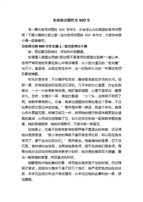 为老师点赞作文600字
