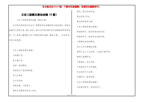 立定三级跳比赛加油稿(6篇)