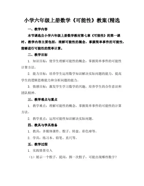 小学六年级上册数学《可能性》教案(精选