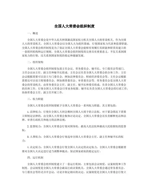 全国人大常委会组织制度