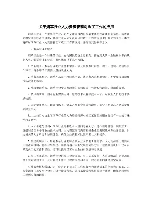关于烟草行业人力资源管理对政工工作的应用